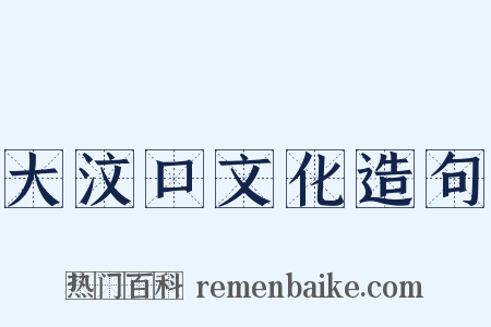 大汶口文化造句是什么意思的图片